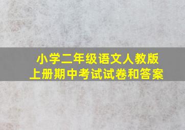 小学二年级语文人教版上册期中考试试卷和答案