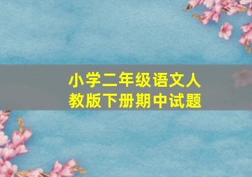 小学二年级语文人教版下册期中试题