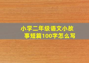 小学二年级语文小故事短篇100字怎么写