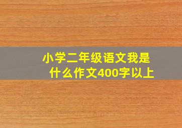 小学二年级语文我是什么作文400字以上