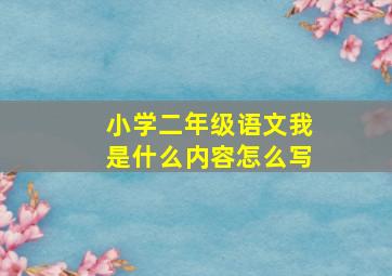 小学二年级语文我是什么内容怎么写