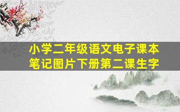 小学二年级语文电子课本笔记图片下册第二课生字