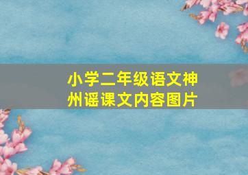 小学二年级语文神州谣课文内容图片