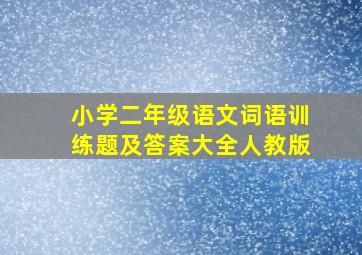 小学二年级语文词语训练题及答案大全人教版