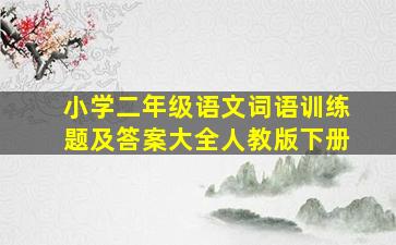 小学二年级语文词语训练题及答案大全人教版下册