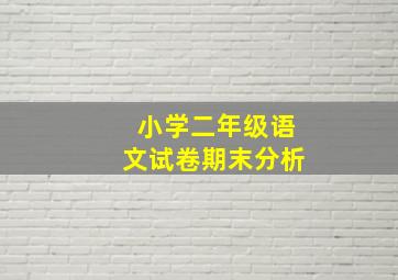 小学二年级语文试卷期末分析