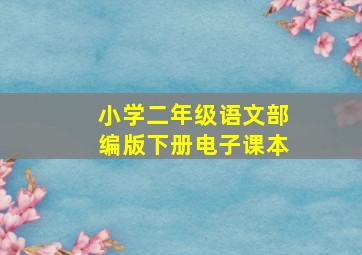 小学二年级语文部编版下册电子课本