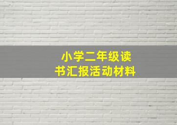 小学二年级读书汇报活动材料