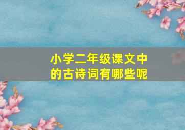 小学二年级课文中的古诗词有哪些呢