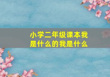 小学二年级课本我是什么的我是什么