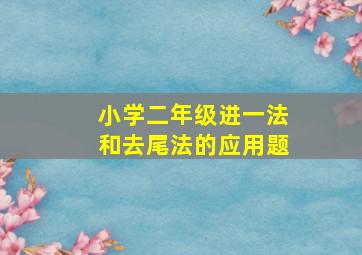 小学二年级进一法和去尾法的应用题