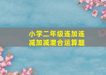 小学二年级连加连减加减混合运算题