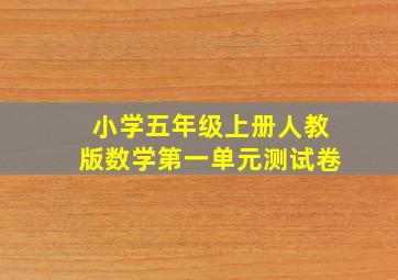 小学五年级上册人教版数学第一单元测试卷