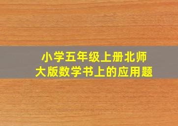 小学五年级上册北师大版数学书上的应用题