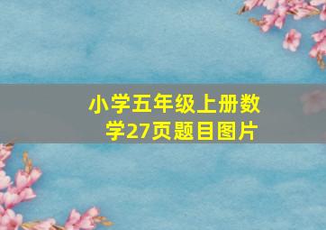 小学五年级上册数学27页题目图片