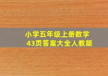 小学五年级上册数学43页答案大全人教版