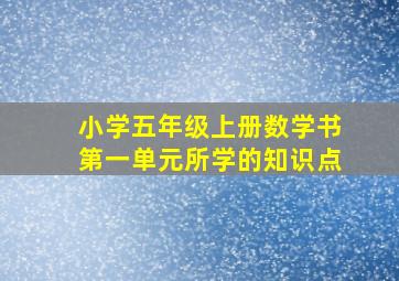 小学五年级上册数学书第一单元所学的知识点