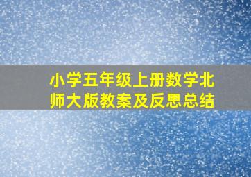 小学五年级上册数学北师大版教案及反思总结