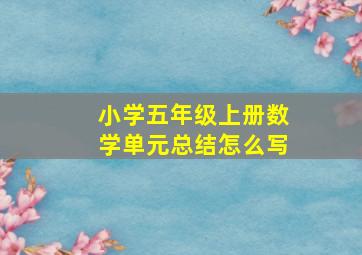 小学五年级上册数学单元总结怎么写