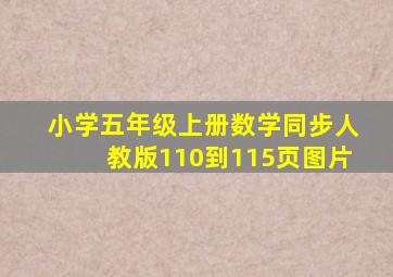 小学五年级上册数学同步人教版110到115页图片