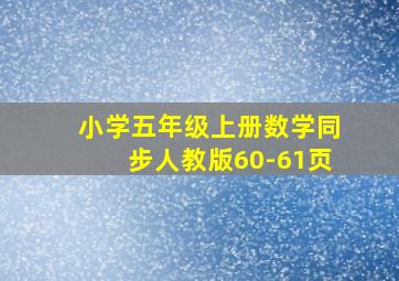 小学五年级上册数学同步人教版60-61页