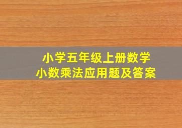 小学五年级上册数学小数乘法应用题及答案