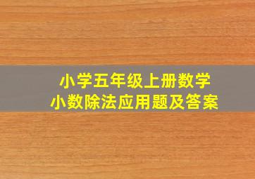 小学五年级上册数学小数除法应用题及答案