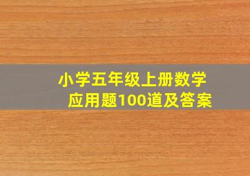 小学五年级上册数学应用题100道及答案