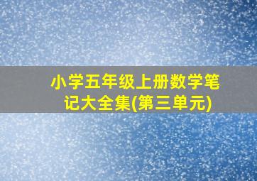 小学五年级上册数学笔记大全集(第三单元)