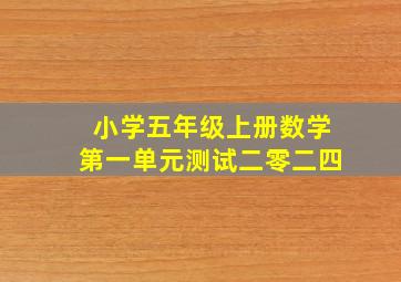 小学五年级上册数学第一单元测试二零二四