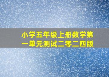 小学五年级上册数学第一单元测试二零二四版