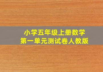 小学五年级上册数学第一单元测试卷人教版