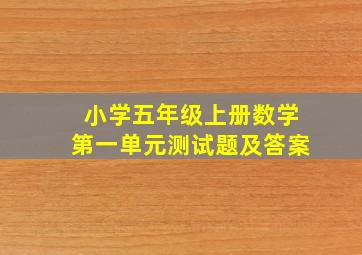 小学五年级上册数学第一单元测试题及答案