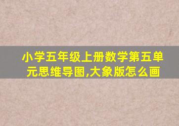 小学五年级上册数学第五单元思维导图,大象版怎么画