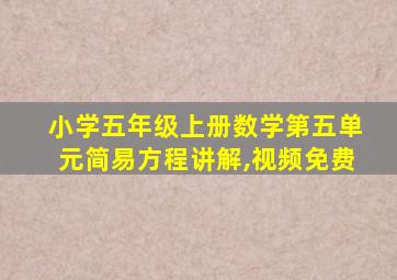 小学五年级上册数学第五单元简易方程讲解,视频免费