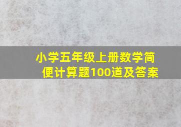 小学五年级上册数学简便计算题100道及答案