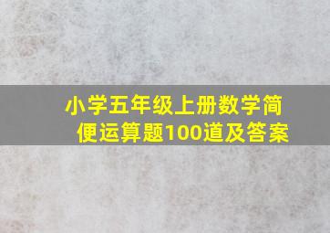 小学五年级上册数学简便运算题100道及答案