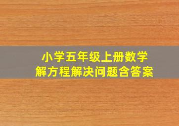 小学五年级上册数学解方程解决问题含答案