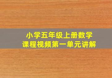 小学五年级上册数学课程视频第一单元讲解