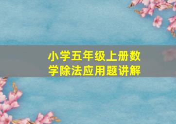 小学五年级上册数学除法应用题讲解