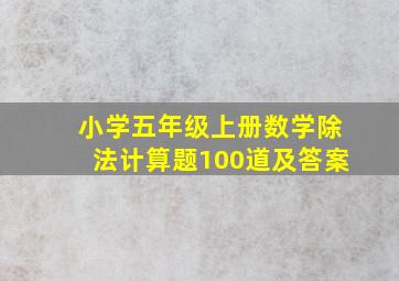 小学五年级上册数学除法计算题100道及答案