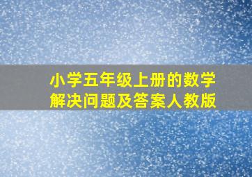 小学五年级上册的数学解决问题及答案人教版