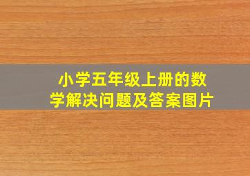 小学五年级上册的数学解决问题及答案图片