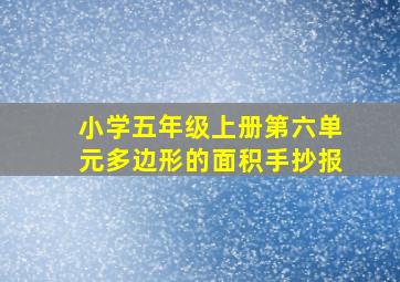 小学五年级上册第六单元多边形的面积手抄报