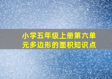 小学五年级上册第六单元多边形的面积知识点