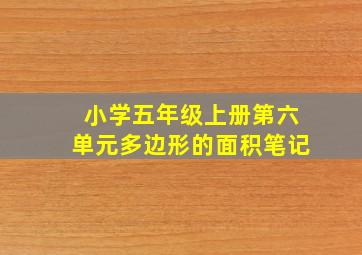 小学五年级上册第六单元多边形的面积笔记