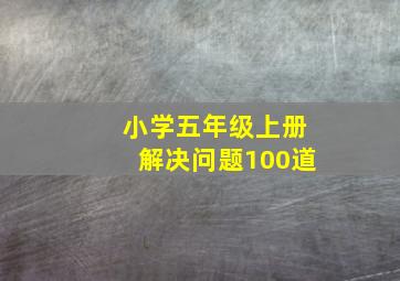 小学五年级上册解决问题100道