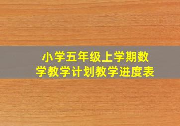 小学五年级上学期数学教学计划教学进度表