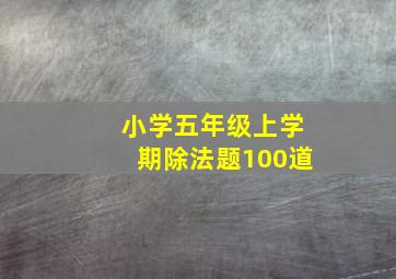 小学五年级上学期除法题100道