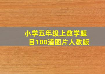 小学五年级上数学题目100道图片人教版